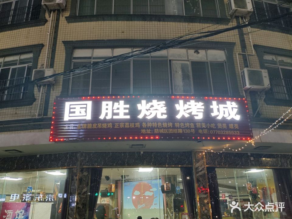 国胜海鲜大排档