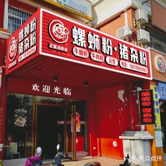 正隆螺蛳粉猪杂粉(海市商都店)