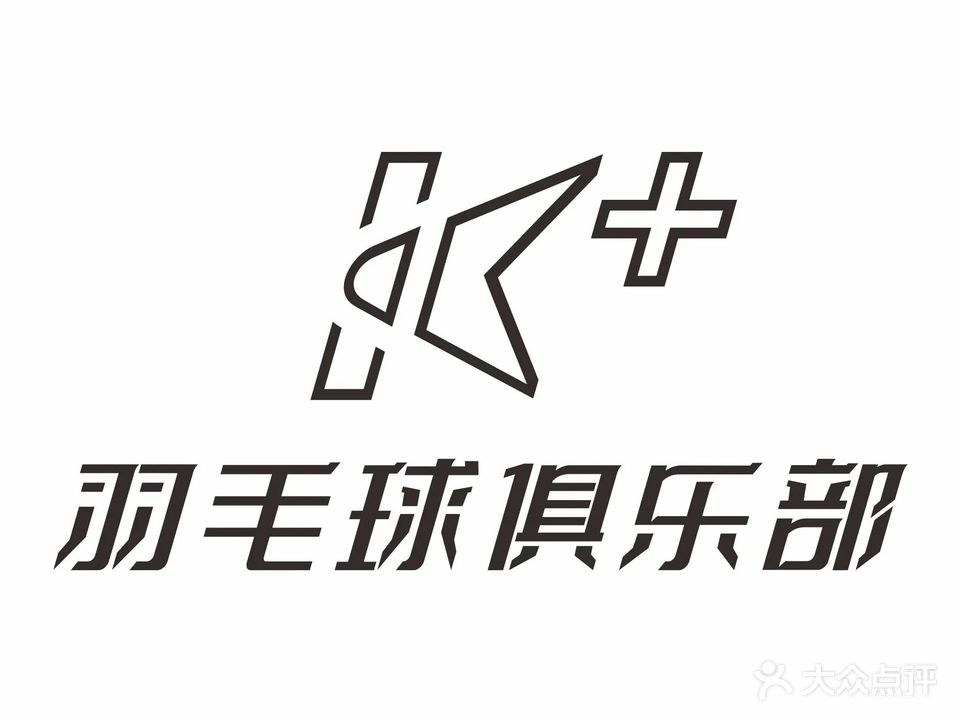 K+羽毛球俱乐部
