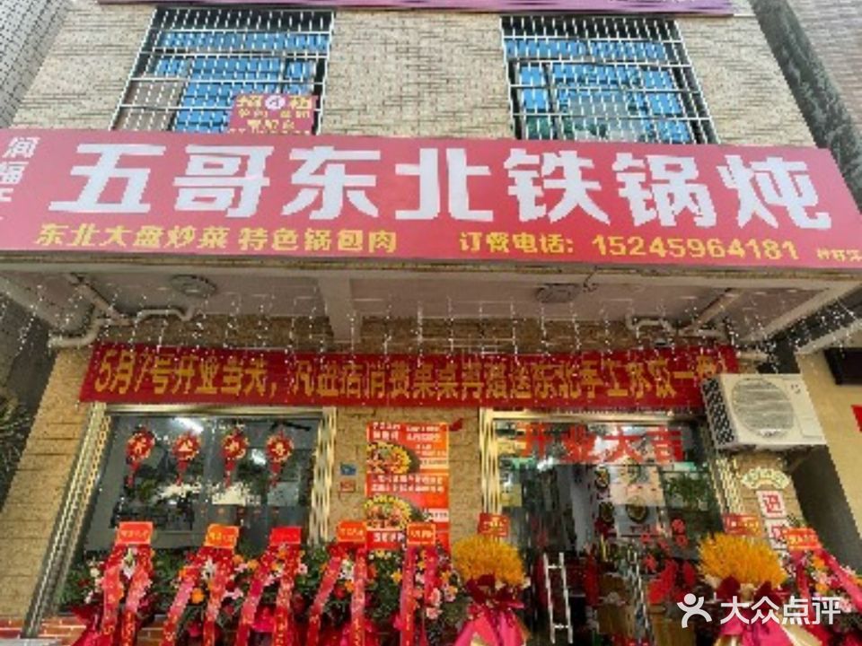 五哥东北铁锅炖(桂林洋店)