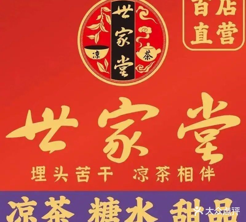 世家堂·凉茶·甜品(龙华御珑苑店)