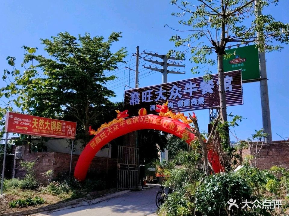馫旺大众牛餐馆(茂名大园店)