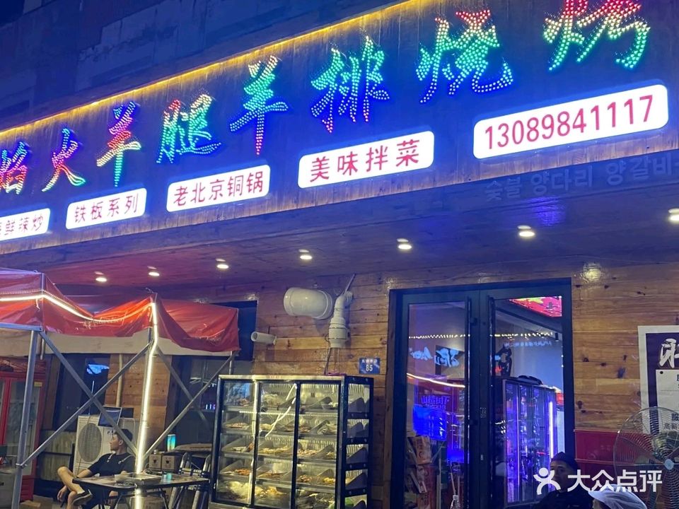 国秀焰火羊腿羊排烧烤·铜锅