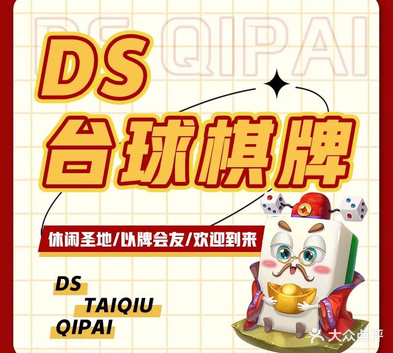 DS台球棋牌室