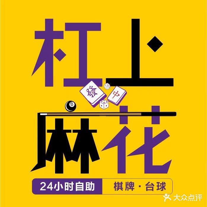 杠上麻花24小时自助棋牌室(小榄兆隆店)