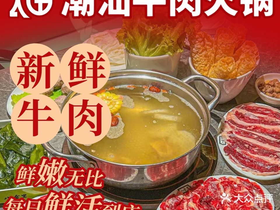 太山口潮汕牛肉火锅