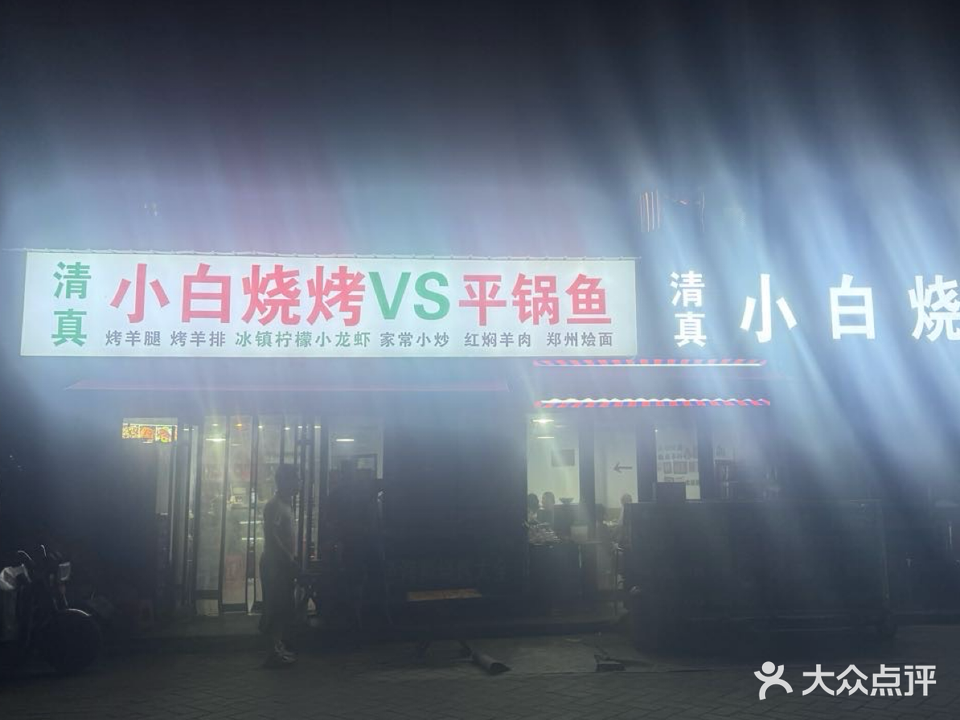 清真小白烧烤平锅鱼(锦尚龙城店)