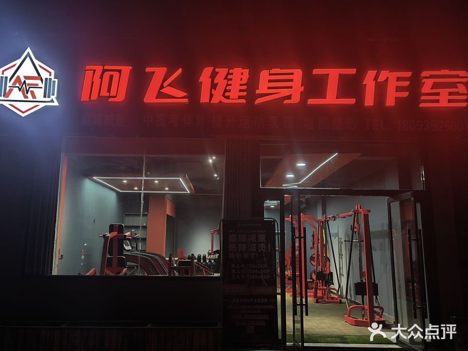 阿飞健身工作室