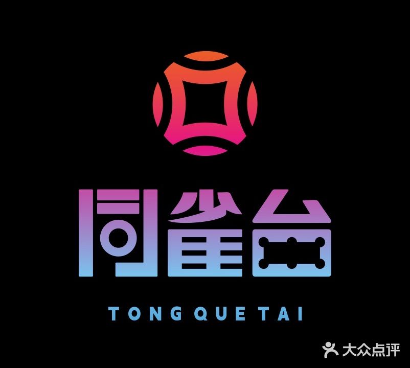 同雀台24h自助棋牌·台球