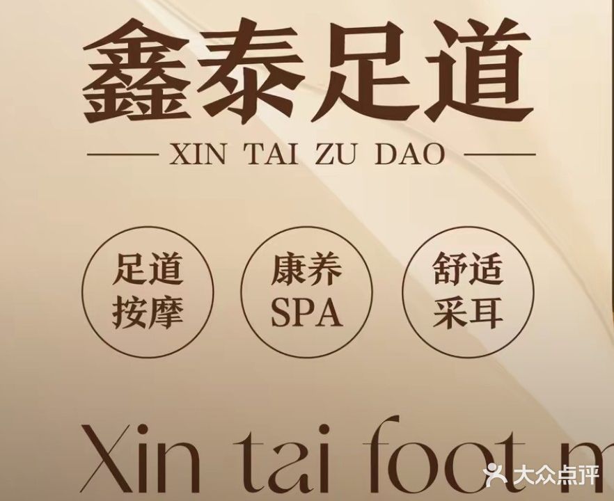 鑫泰足道(太阳城店)