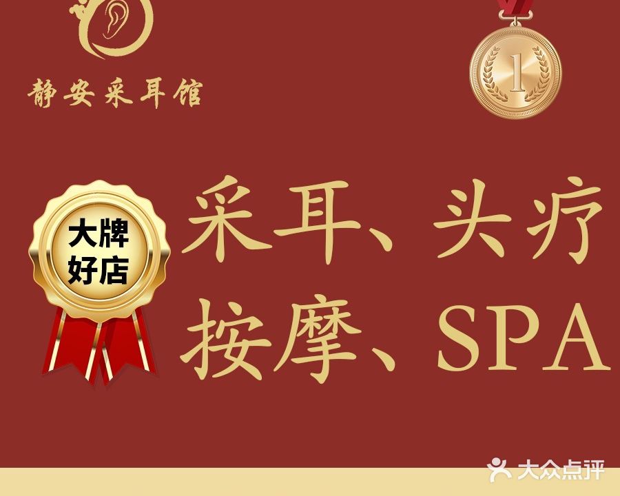 静安采耳馆