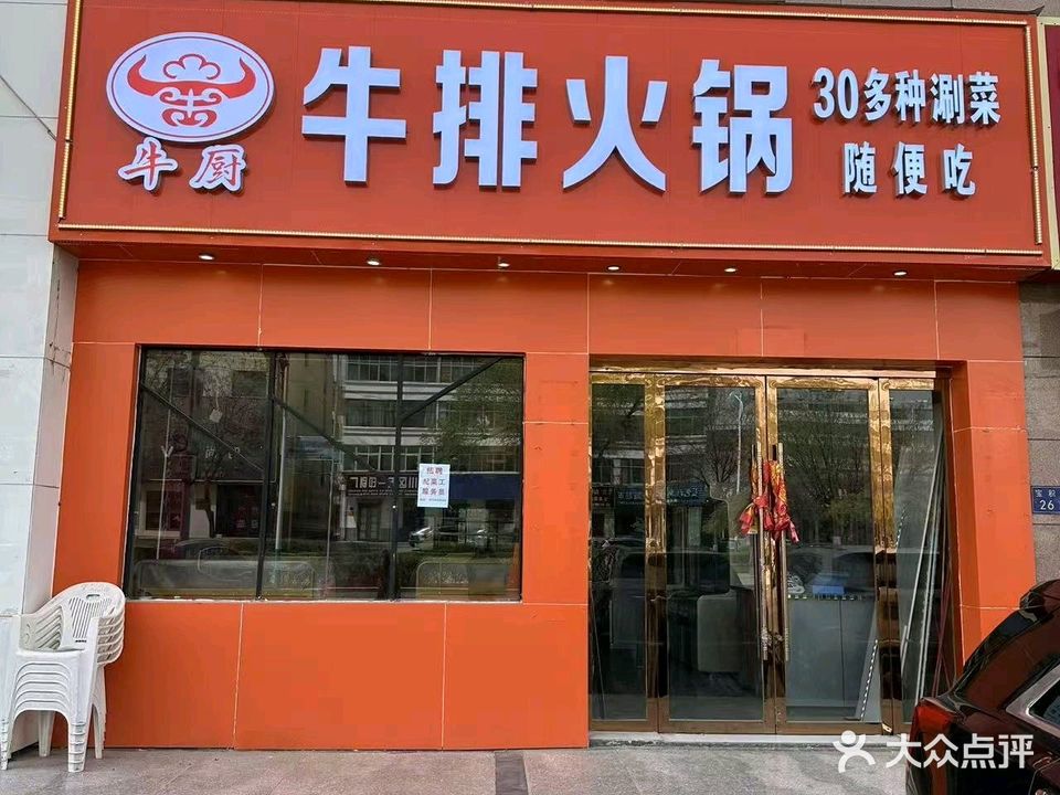 牛厨牛排自助火锅