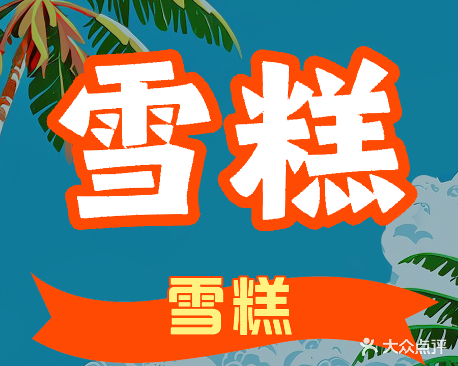 Cěres西西里雪糕