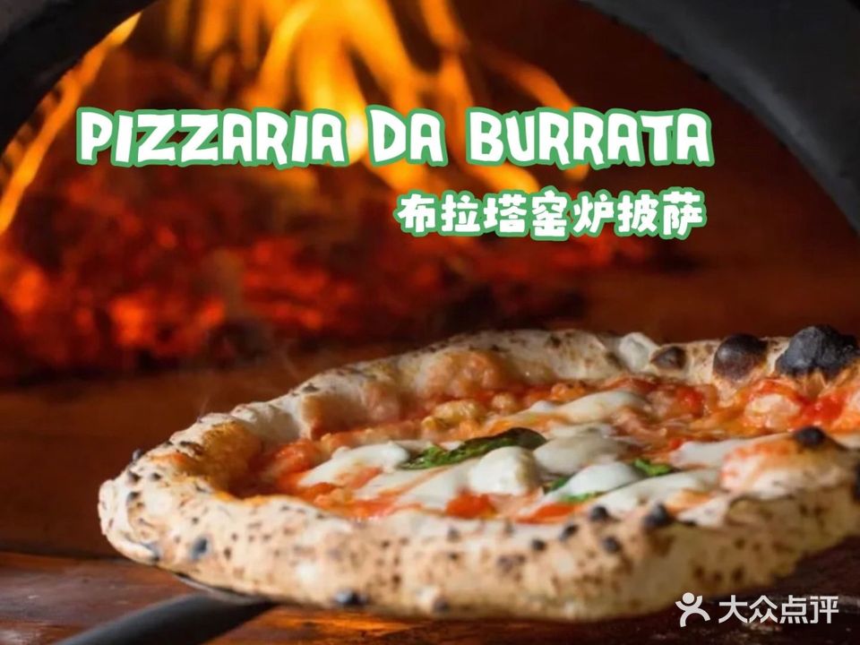 Burrata Pizzaria布拉塔窑炉披萨餐厅(永昌里店)