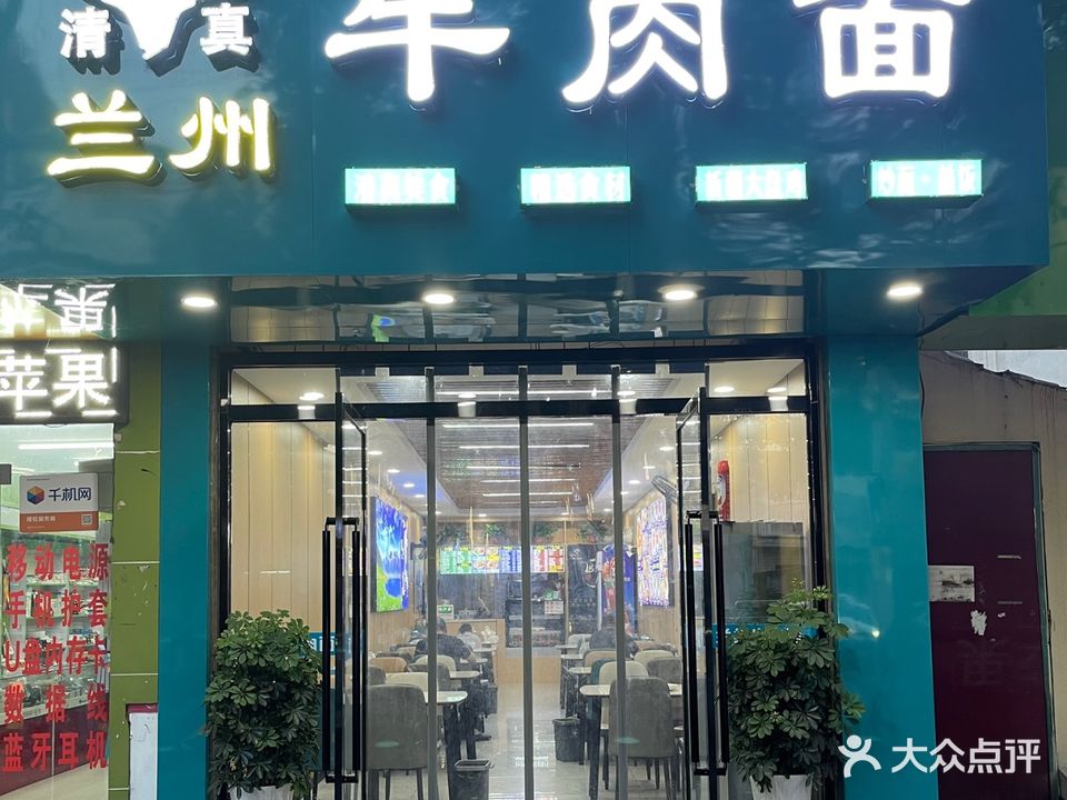清真兰州牛肉面(中段店)
