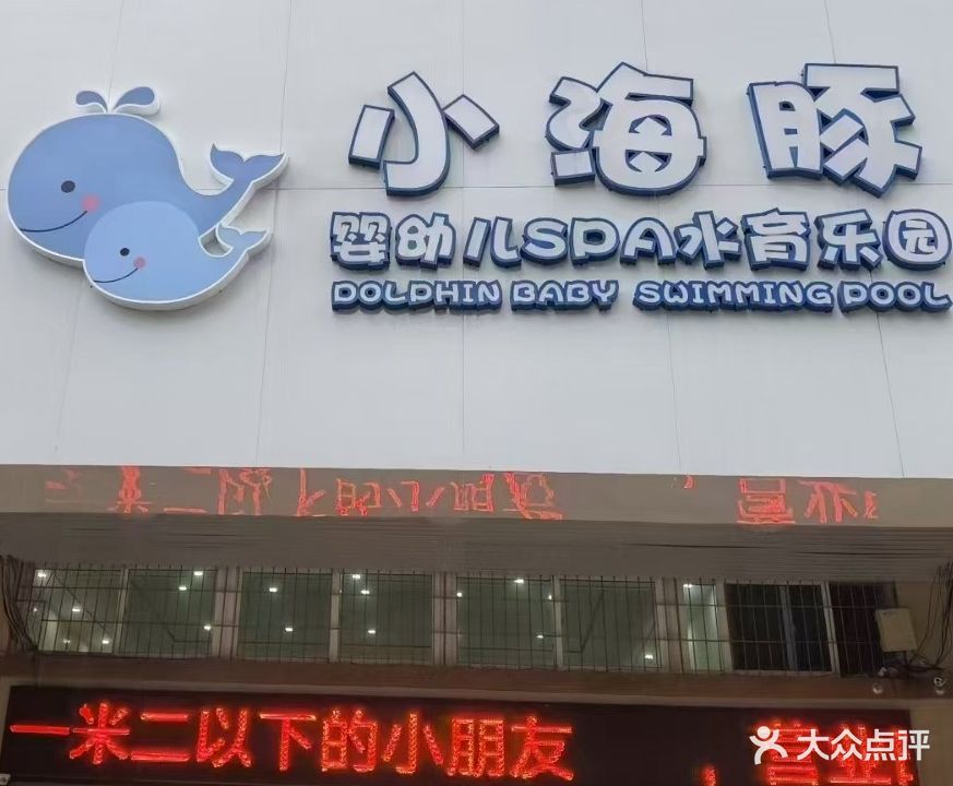 小海豚婴幼儿SPA水育乐园(怡景花园西区店)