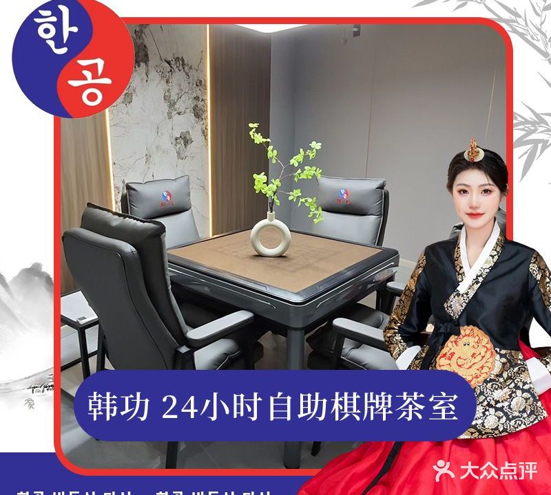 韩功·24h自助棋牌·茶室(雅居乐首店)