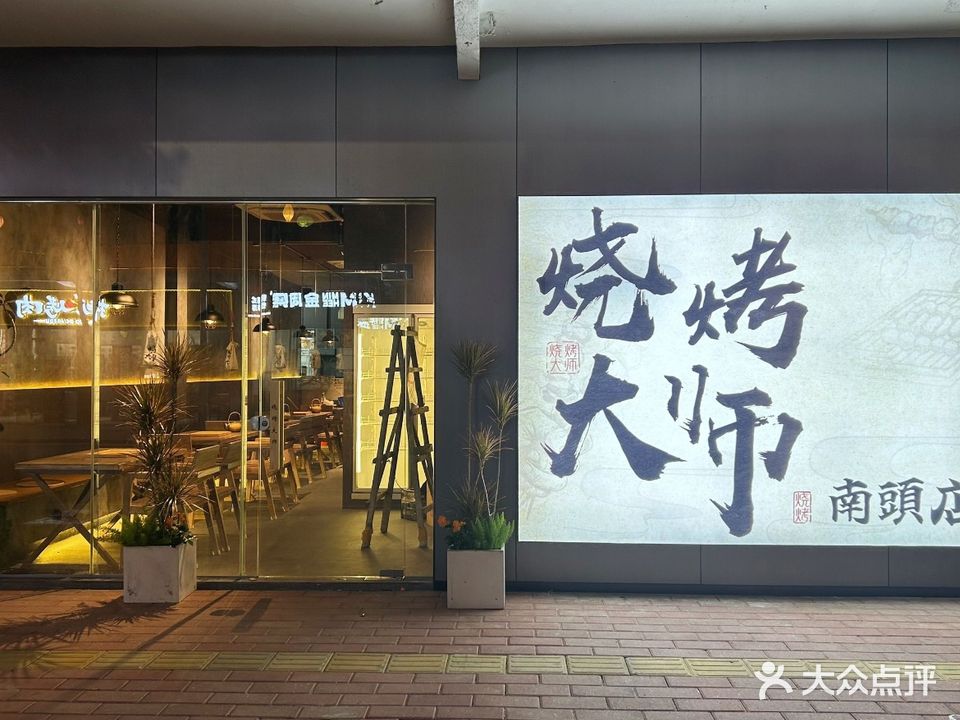 烧烤大师(南头店)
