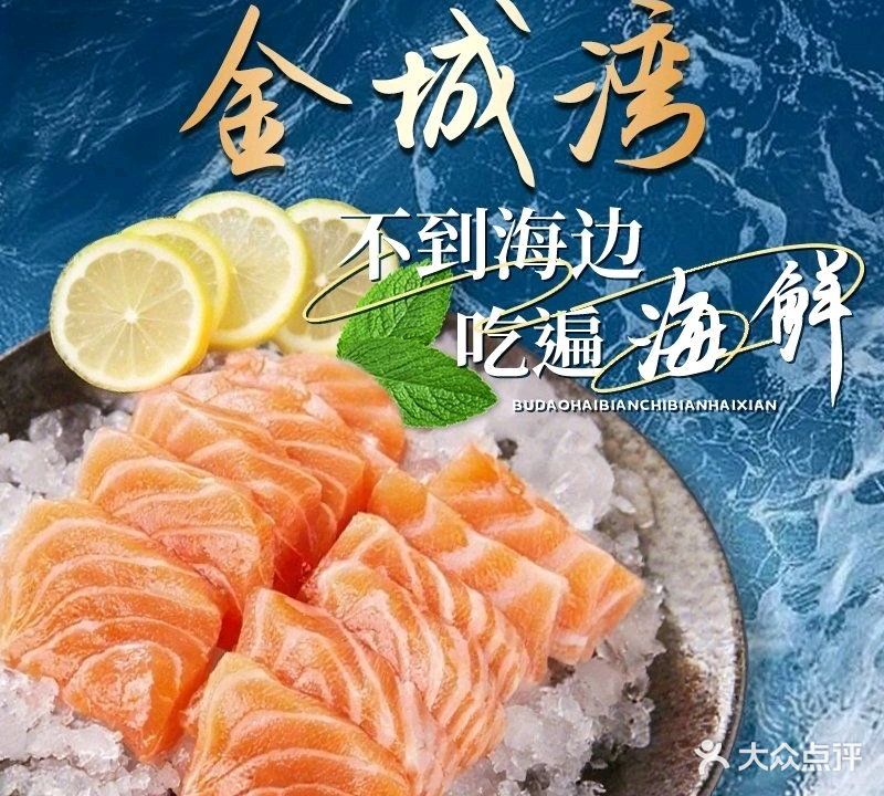 金城湾海鲜自助