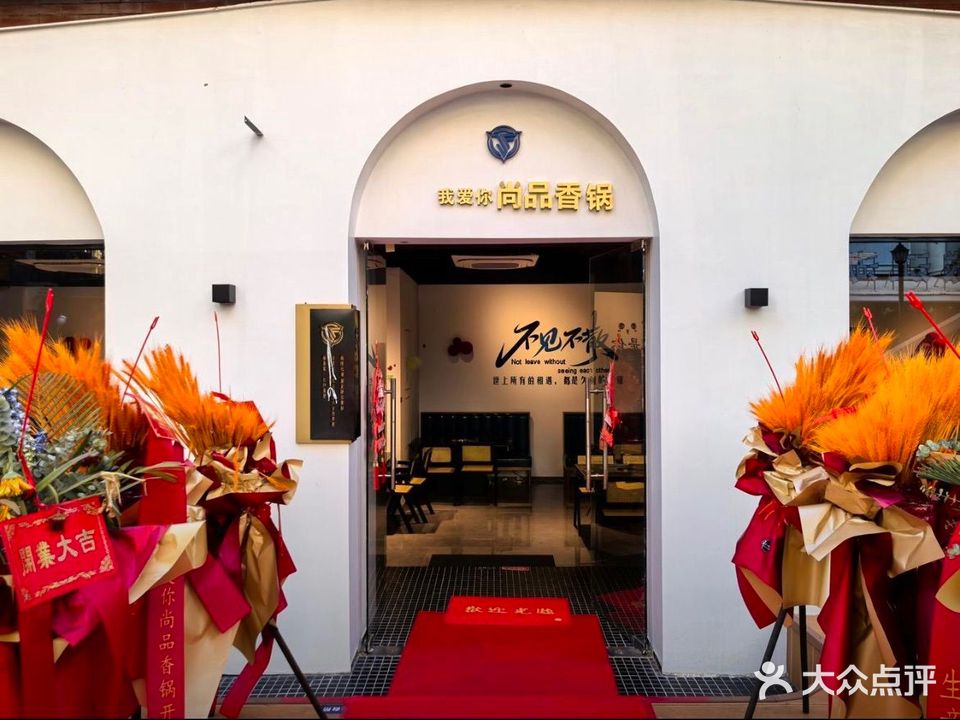 我爱你尚品香锅(高兴里店)