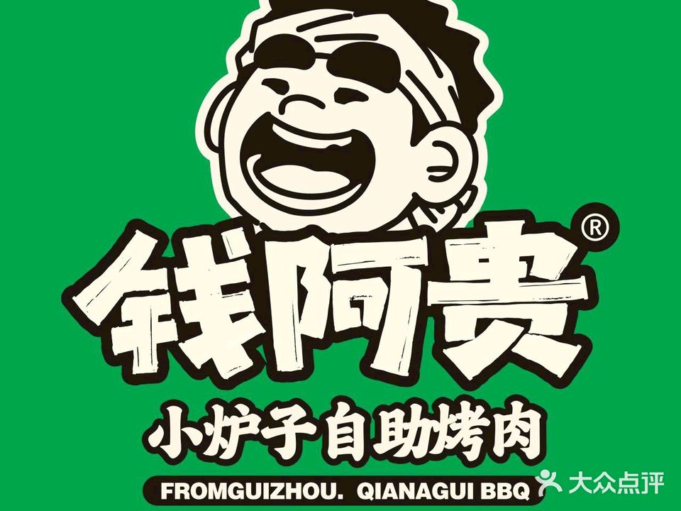 钱阿贵小炉子自助烤肉(思乐为店)