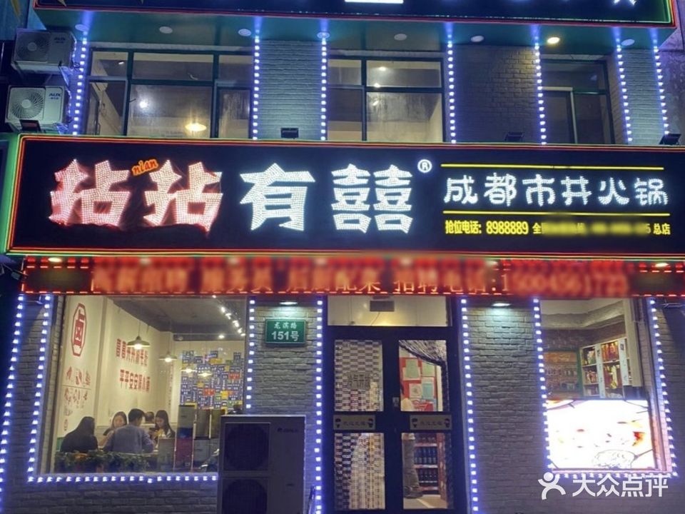 拈拈有囍成都市井火锅