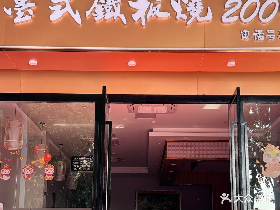 台式铁板烧
