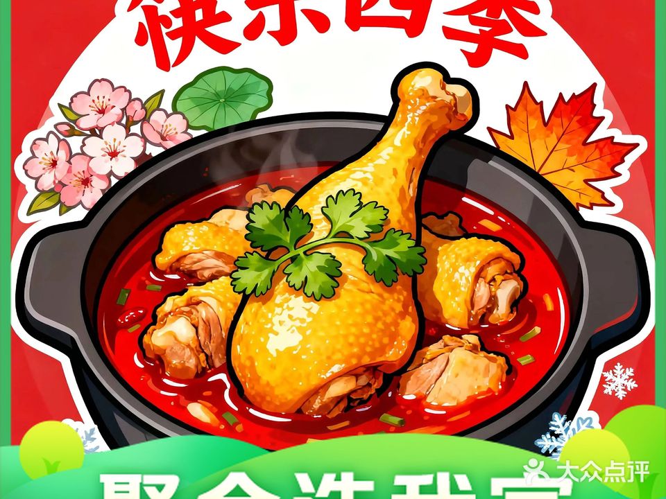 筷乐四季火锅鸡煲