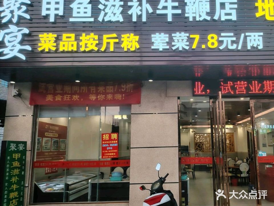 聚宴甲鱼滋补牛鞭店