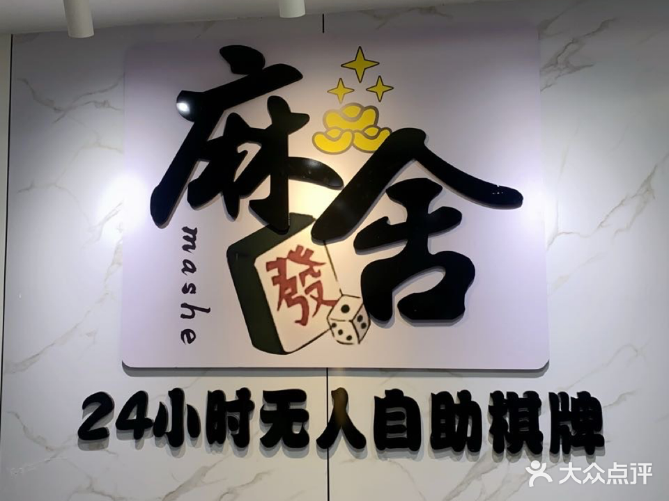 麻舍24小时无人自助棋牌