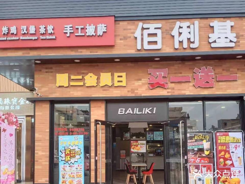 佰俐基手工披萨(良田店)