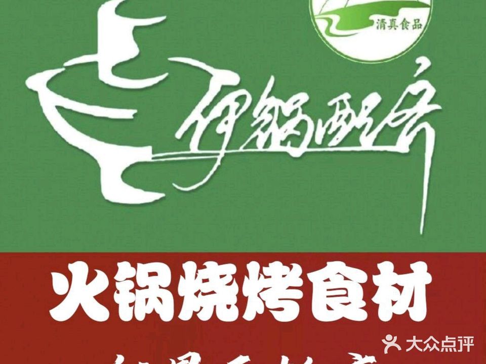 清真伊锅配齐(城中店)