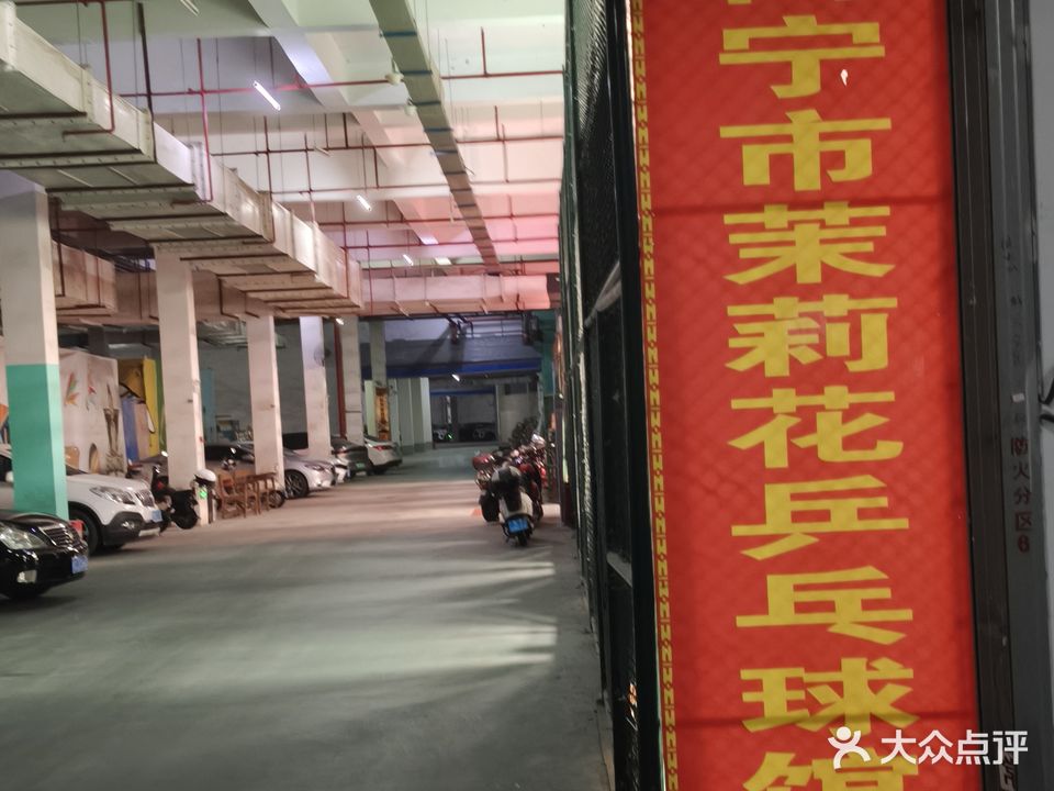 茉莉花乒乓球馆