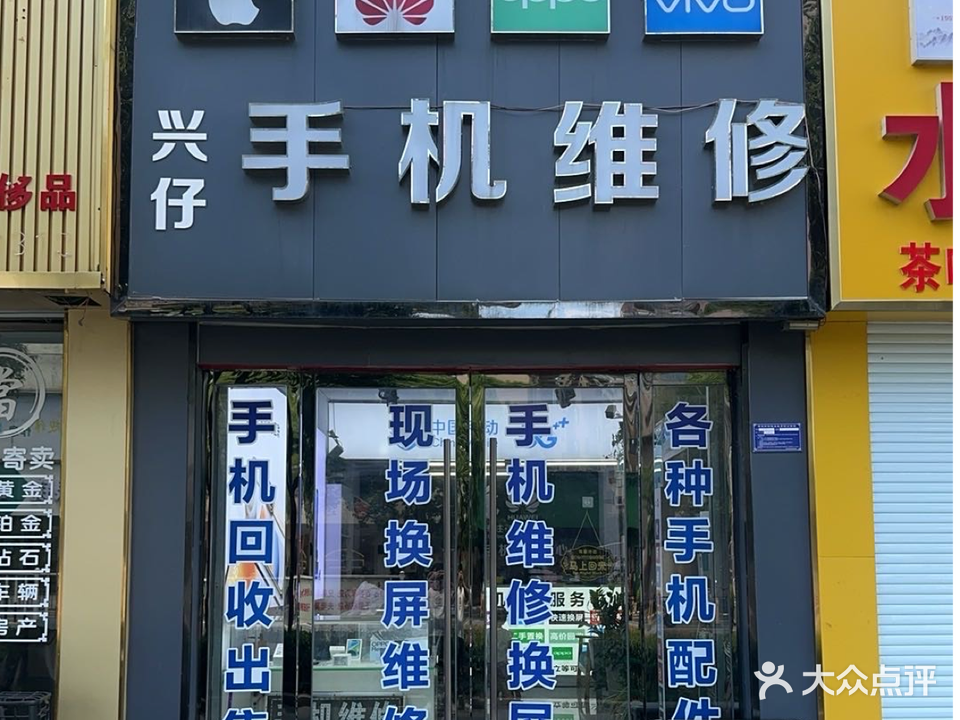 兴仔手机维修