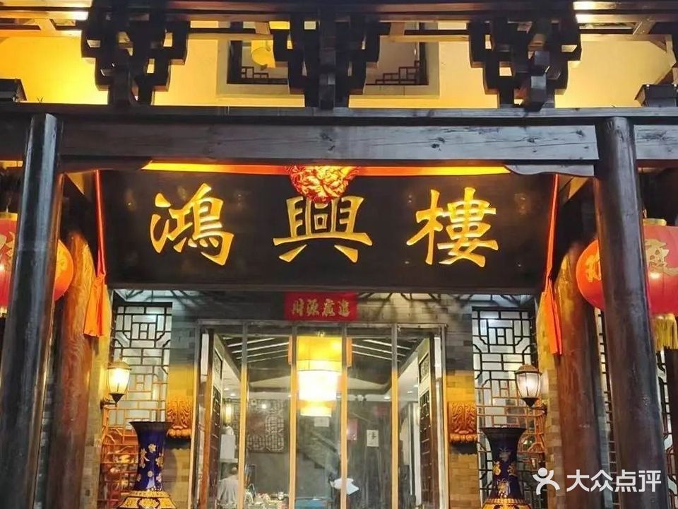 鸿兴酒楼(嘉山路店)