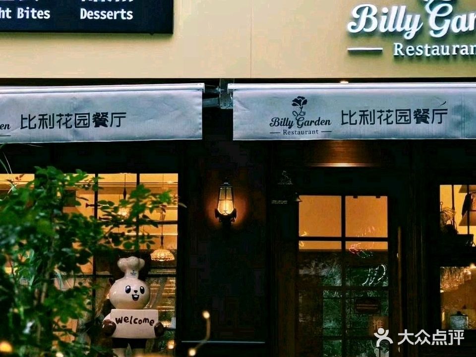 比利花园西餐厅