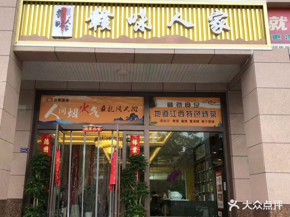 赣味人家(崆峒大道中路店)