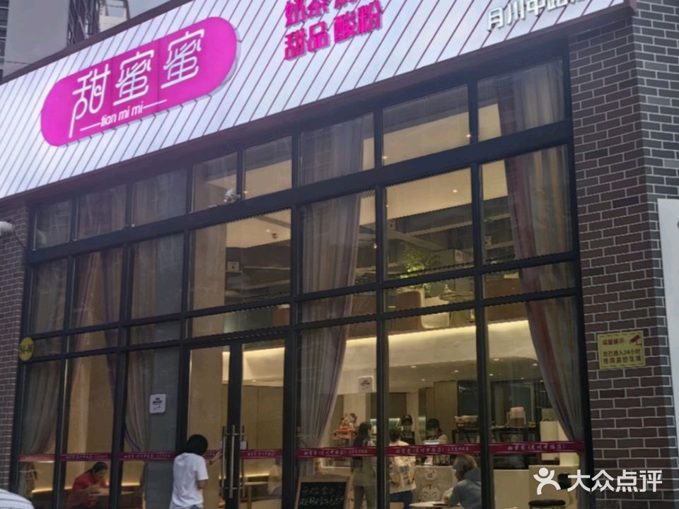 甜蜜蜜(月川中路店)