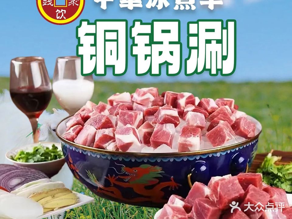清真中華冰煮羊铜锅涮