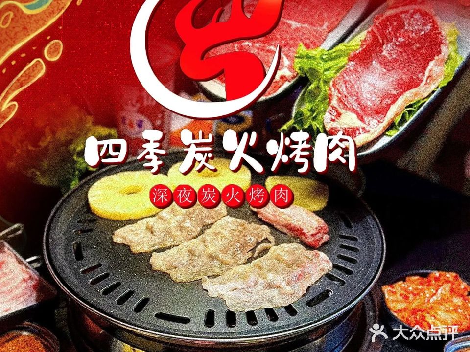 四季炭火烤肉(意创苑店)