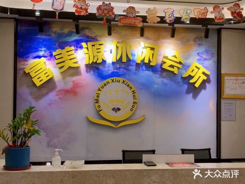 富美源休闲会所