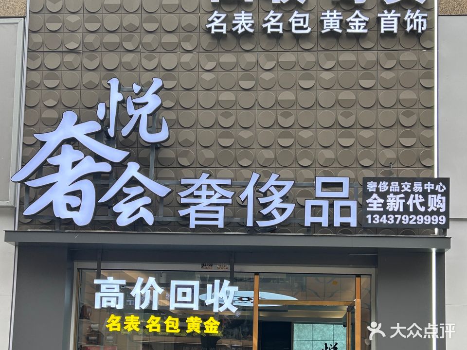 悦奢会奢侈品名表回收抵押