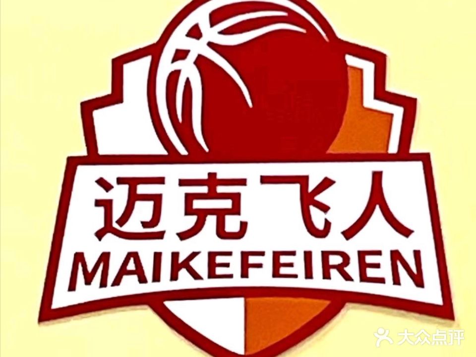 迈克飞人少儿篮球俱乐部(江州区馆)