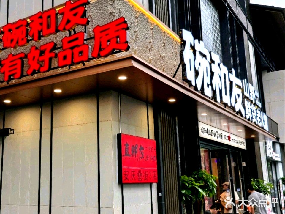 碗和友山野鲜货火锅