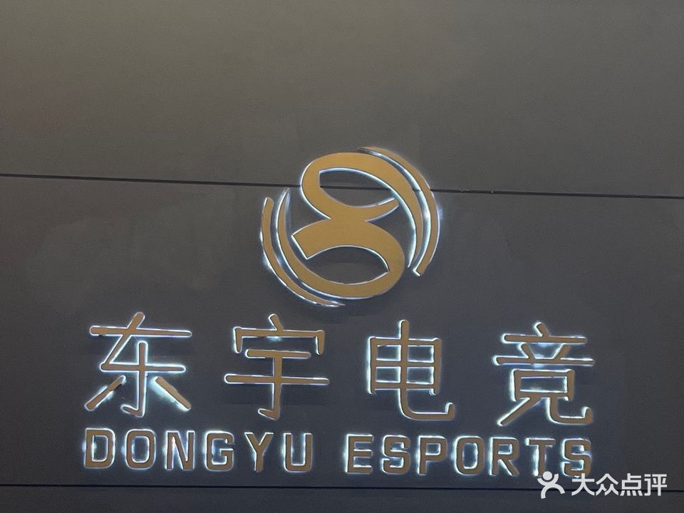 东宇电竞(金子湾春晖花园店)