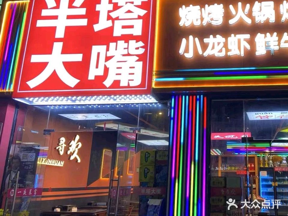 半塔大嘴龙虾烧烤(威尼斯花园店)