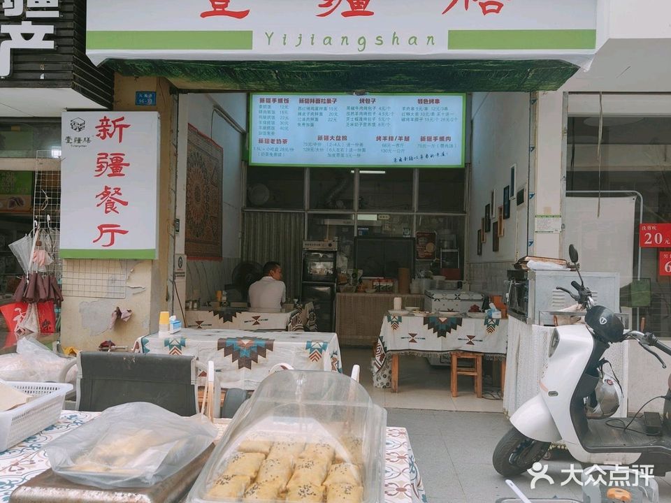 清真·壹疆膳·新疆餐厅