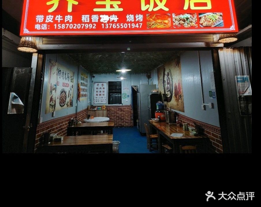 乔宝饭店