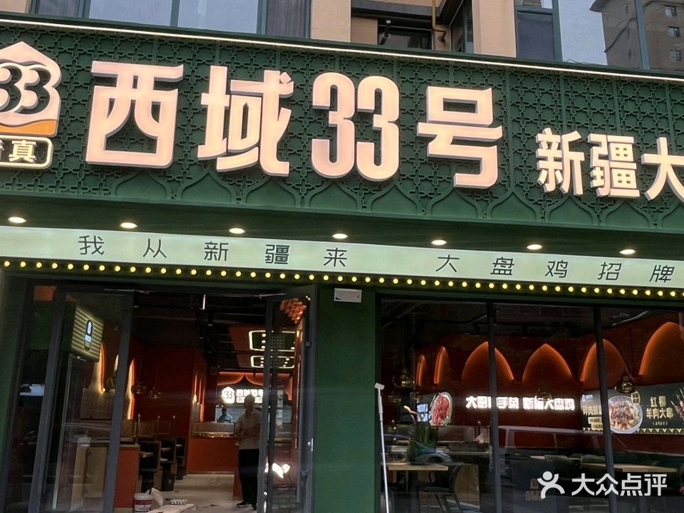 清真西域33号大盘鸡(临洮店)