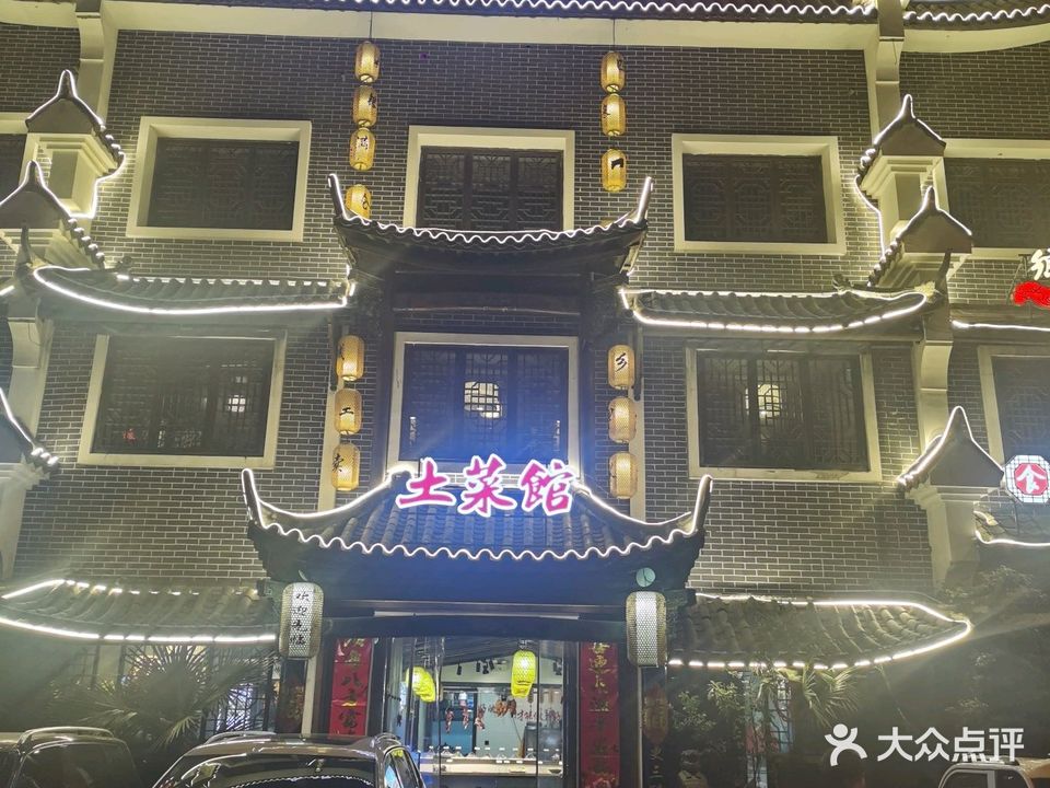 老城味道土菜馆